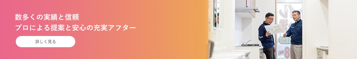 数多くの実績と信頼 プロによる提案と安心の充実アフター