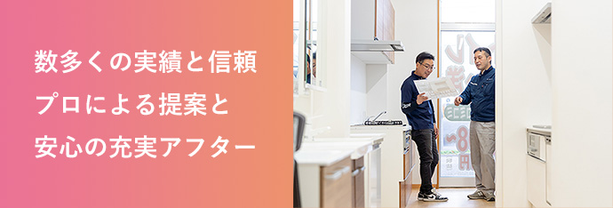 数多くの実績と信頼 プロによる提案と安心の充実アフター