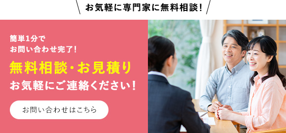 全お気軽に専門家に無料相談！簡単1分でお問い合わせ完了！無料相談・お見積りお気軽にご連絡ください！　お問い合わせはこちら