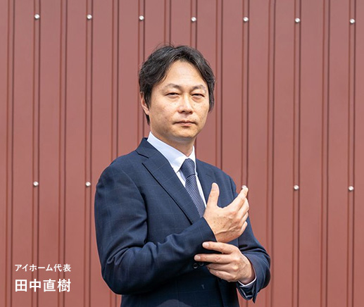 アイホーム代表 田中直樹
