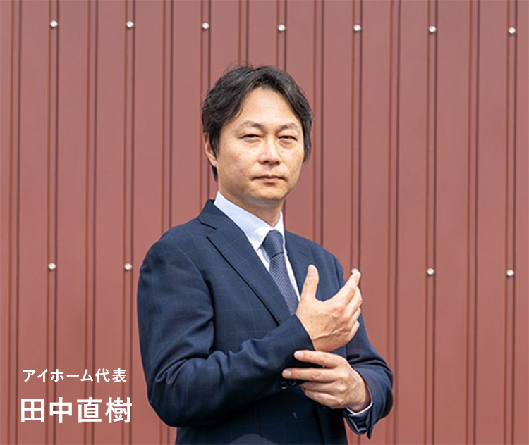 アイホーム代表 田中直樹