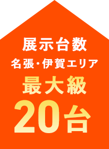 展示台数 名張・伊賀エリア最大級