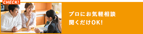 聞くだけOK！プロにお気軽相談