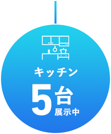 キッチン展示中