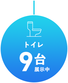 トイレ展示中