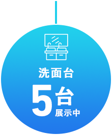 洗面台展示中